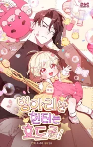 ¡Los Cazadores de Pollitos están cumpliendo con su deber!