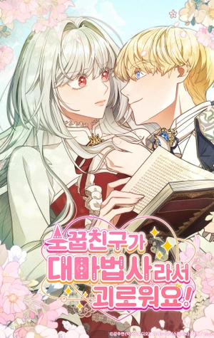 ¡Estoy sufriendo porque mi amigo de la infancia es un gran mago!