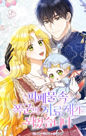 Me convertí en la cura del tirano en una novela trágica.