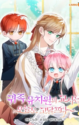 La vida difícil de la maestra en la guardería de nobles