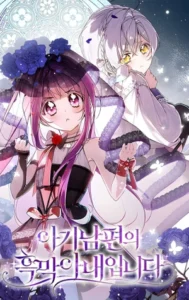 Soy la esposa malvada de un esposo joven