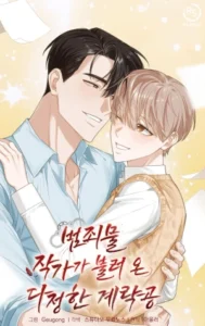 Un conspirador amigable presentado por un escritor de novelas policiacas