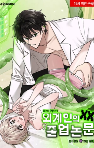 [Antología de lo no humano] La tesis de graduación “XX” del extraterrestre