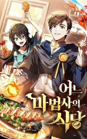 El restaurante del mago