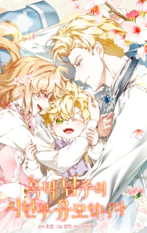 ¡Soy La Niñera Del Protagonista Masculino Villano!