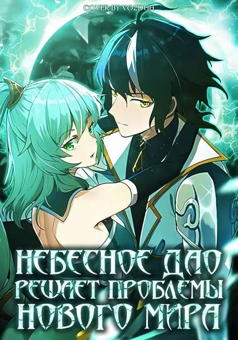 El Dao celestial no es ningun estupido