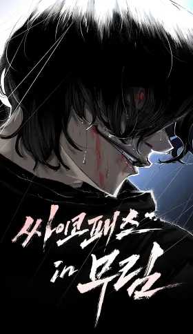 El psicopata del murim