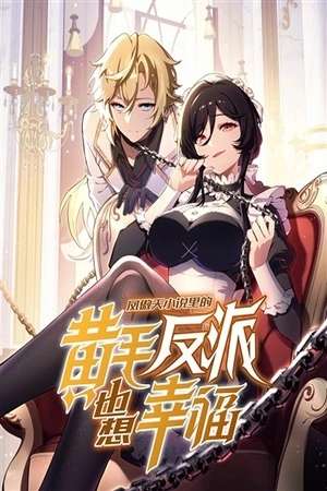 El Villano Rubio De La Novela De La Protagonista Femenina Quiere Ser Feliz