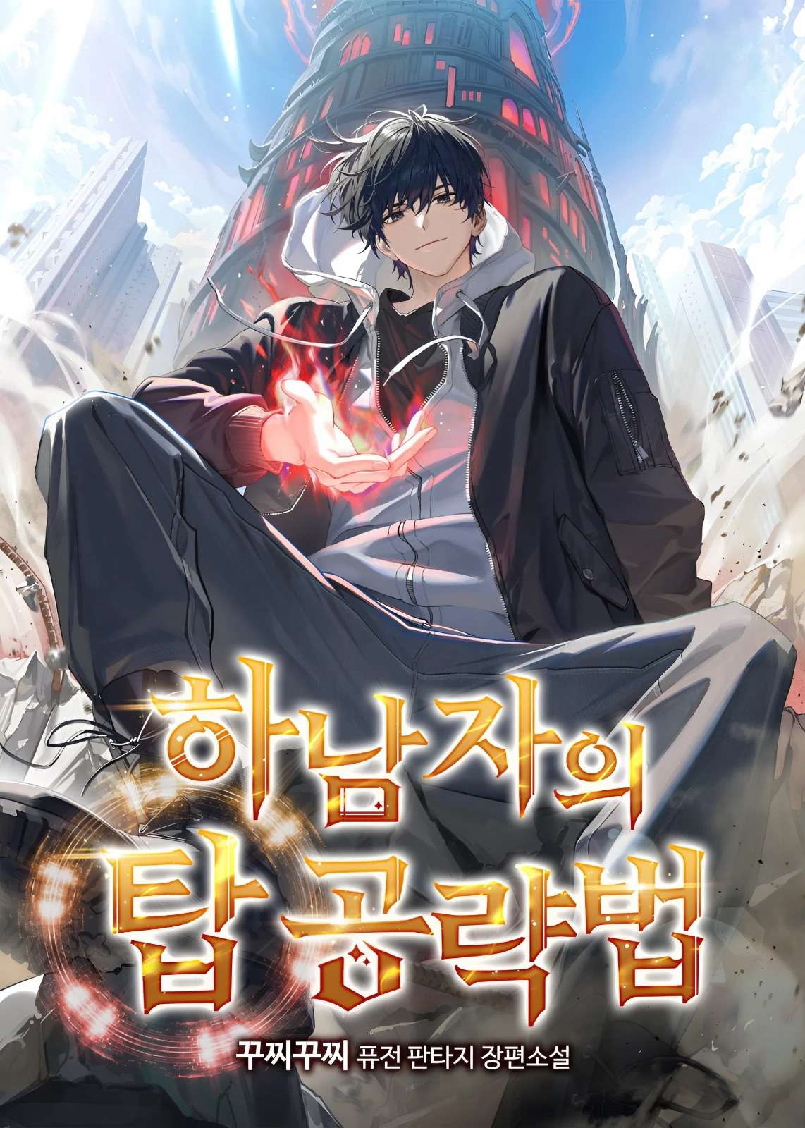 Guia De Estrategia De Un Cobarde Para Conquistar La Torre