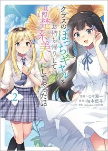 La historia de como me lleve a casa a la Gal solitaria de la clase y la converti en una belleza elegante