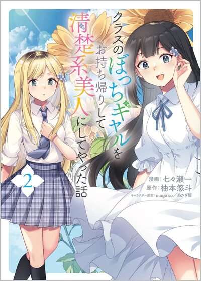 La historia de como me lleve a casa a la Gal solitaria de la clase y la converti en una belleza elegante