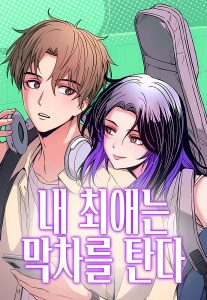 Mi bias tomo el ultimo tren