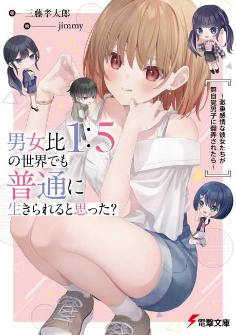 ¿Pensaste que podrias vivir una vida normal en un mundo con una proporcion de 1 hombre por cada 5 mujeres? Cuando las chicas con emociones intensas juegan con un chico desprevenido