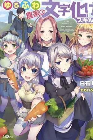 YURU FUWA NOKA NO MOJI BAKE SKILL