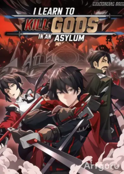 Aprender a matar dioses en un manicomio