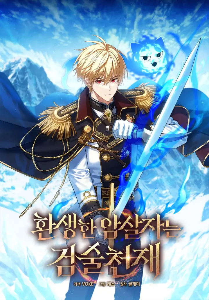 El asesino que reencarno como un genio espadachin