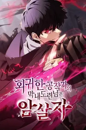 El Asesino que Retorno Como el Hijo del Duque