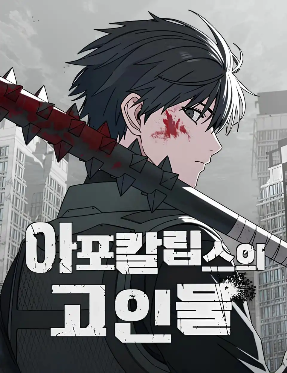 El Veterano del Apocalipsis