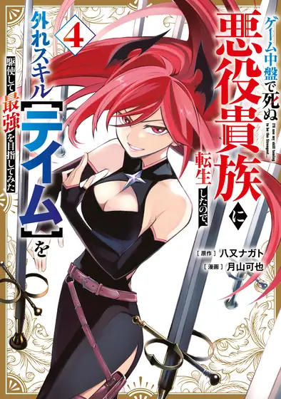 Game Chuuban de Shinu Akuyaku Kizoku ni Tensei Shita node, Hazure Skill “Tame” o Kushi Shite Saikyou o Mezashite Mita