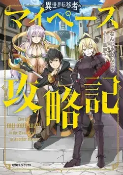 Isekai Ten’i-sha no My Pace Kouryaku-ki