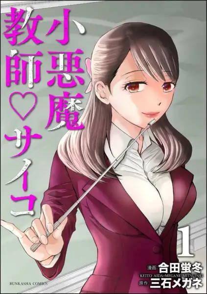 Koakuma Kyoushi Psycho