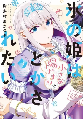 Koori no Hime wa Chiisana Hidamari de Tokasaretai