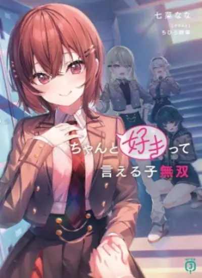 La chica que puede decir claramente ‘Te amo’ es invencible