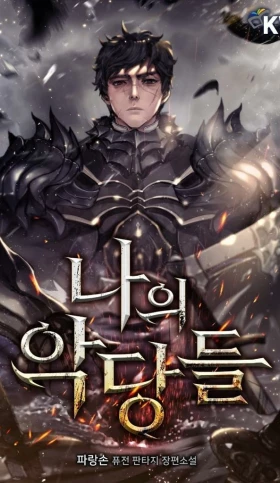 Los Villanos del Caballero Sangriento