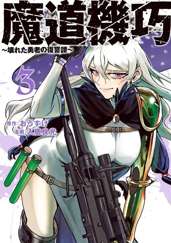 Madou Kikou – Kowareta Yuusha no Fukushuutan