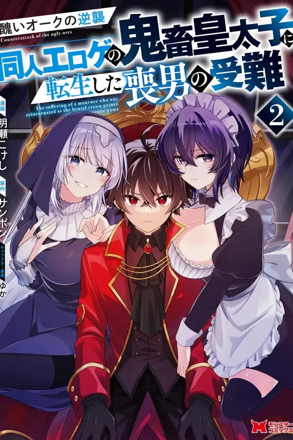 MINIKUI ORC NO GYAKUSHUU: DOUJIN EROGE NO KICHIKU KOUTAISHI NI TENSEI SHITA MO OTOKO NO JUNAN