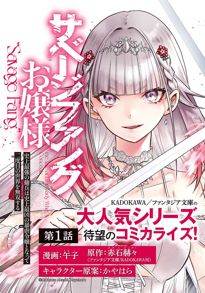 Savage Fang Ojou-sama – Shijou Saikyou no Youhei wa Shijou Saikyou no Bougyaku Reijou to natte Futatabime no Sekai wo Musou suru