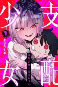 Shihai Shoujo Kubaru-chan