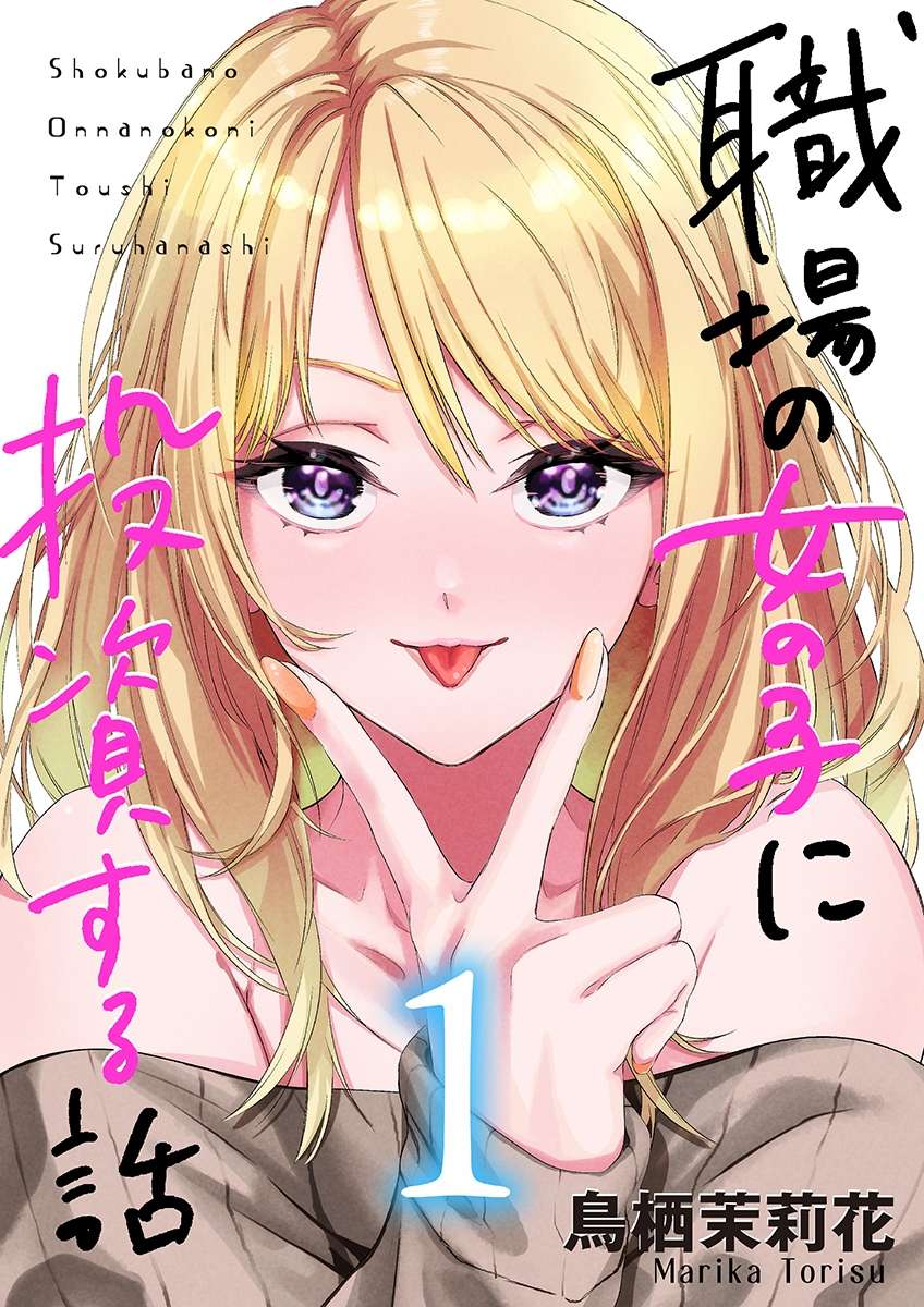 Shokuba no Onnanoko ni Toushisuru Hanashi