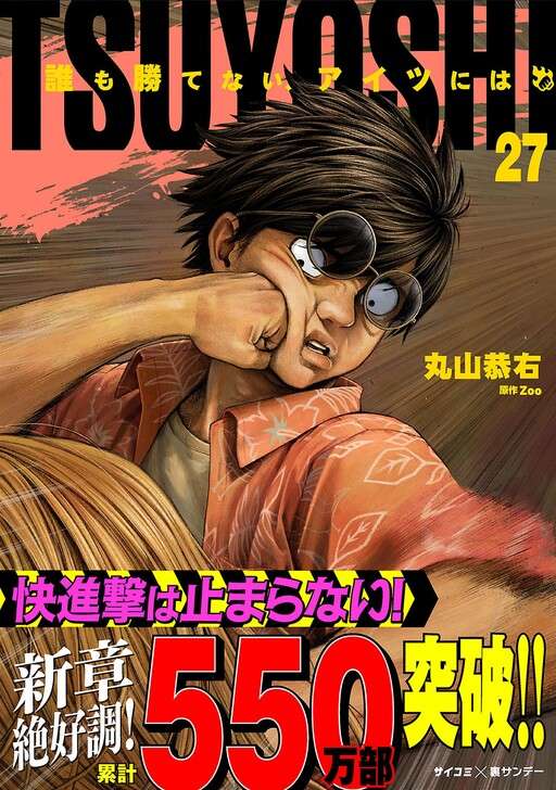 TSUYOSHI: Aquel contra quien nadie puede ganar