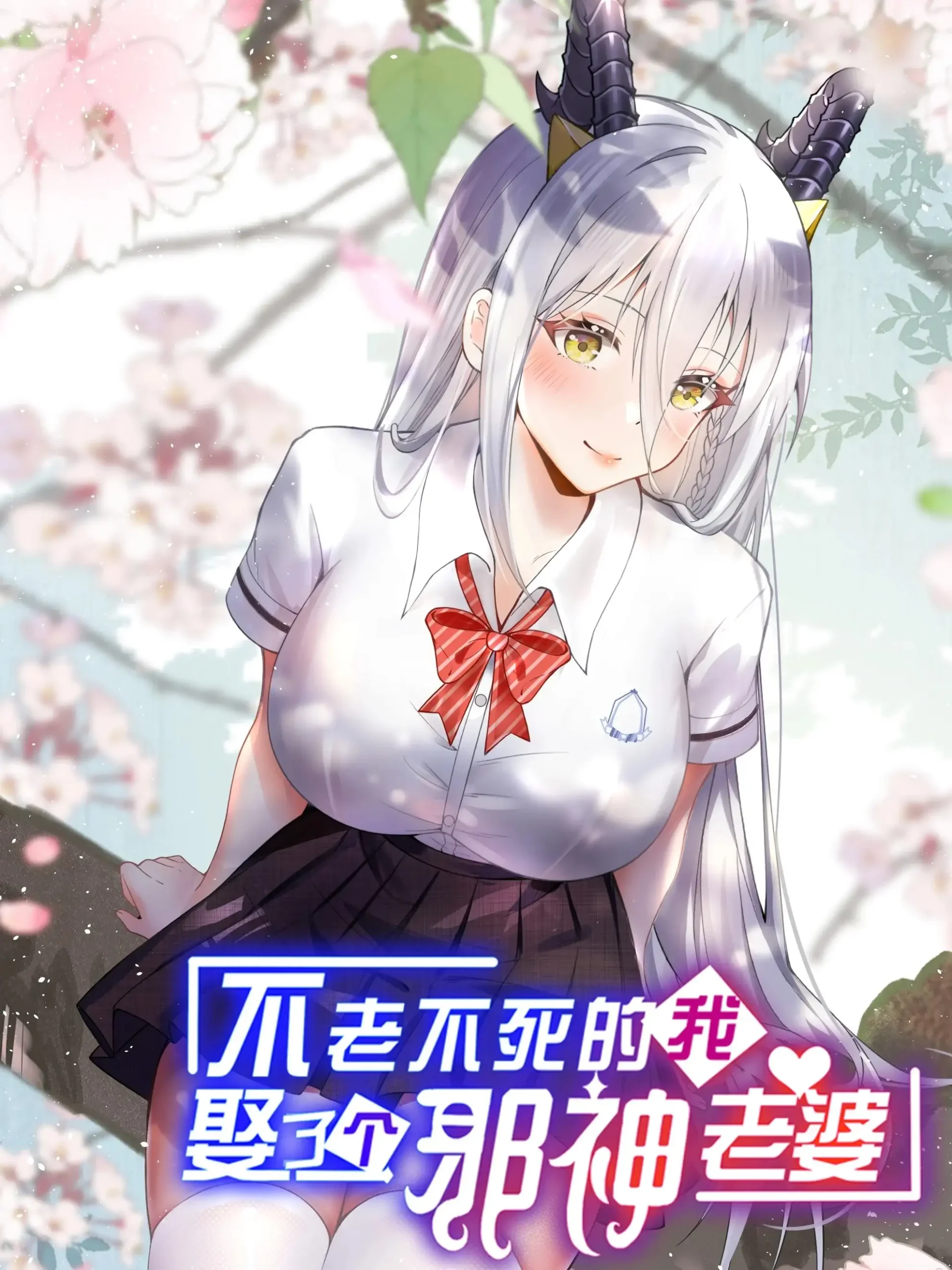 Yo, Un inmortal me case con una diosa malvada